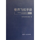 世界飛機(jī)手冊(cè)（2011）