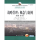 工商管理經(jīng)濟教材·核心課系列·戰略管理：概念與案例（英文版·第10版）