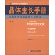 Springer手冊精選系列·晶體生長手冊（第4冊）：蒸發(fā)及外延法晶體生長技術(shù)（影印版）