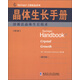Springer手冊精選系列·晶體生長手冊（第3冊）：熔液法晶體生長技術(shù)（影印版）