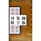 顏體集字對(duì)聯(lián)·顏真卿顏勤禮碑
