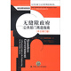 無(wú)縫隙政府：公共部門(mén)再造指南（中文修訂版）（公共行政與公共管理經(jīng)典譯叢）