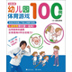 幼兒園體育游戲100例（玩美幼教）