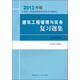 2013年版全國二級建造師執業(yè)資格考試輔導：建筑工程管理與實(shí)務(wù)復習題集