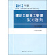 2013年版全國二級建造師執業(yè)資格考試輔導：建設工程施工管理復習題集