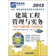 2013全國一級建造師執(zhí)業(yè)資格考試輔導(dǎo)用書：建筑工程管理與實務(wù)（第3版）