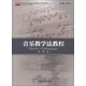 全國(guó)高等院校音樂(lè)教育專(zhuān)業(yè)系列教材：音樂(lè)教學(xué)法教程