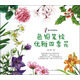 我的手繪生活：色鉛筆繪優(yōu)雅四季花