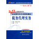 2013年注冊(cè)稅務(wù)師考試應(yīng)試指導(dǎo)及全真模擬測(cè)試·輕松過關(guān)1：稅務(wù)代理實(shí)務(wù)
