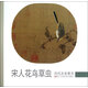 歷代名家冊頁(yè)：宋人花鳥(niǎo)草蟲(chóng)