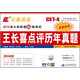 長喜英語·2013年大學英語四級考試：王長喜點評歷年真題（多題多卷）（附MP3光盤1張）