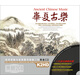 華夏古樂（2CD）