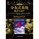 分布式系統(tǒng)：概念與設(shè)計（原書第5版）