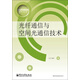 信號與信息處理技術(shù)叢書(shū)：光纖通信與空間光通信技術(shù)