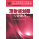 用于國家職業(yè)技能鑒定·國家職業(yè)資格培訓(xùn)教程：理財規(guī)劃師專業(yè)能力（第5版）