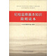 紀檢監察基本知識簡(jiǎn)明讀本