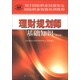 用于國家職業(yè)技能鑒定國家職業(yè)資格培訓(xùn)教程：理財規(guī)劃師基礎(chǔ)知識（第5版）