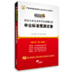 華圖版·2014國家公務(wù)員錄用考試預(yù)測試卷：申論標(biāo)準(zhǔn)預(yù)測試卷（依據(jù)2013年“兩會”精神編寫）