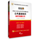 華圖版·2014國家公務(wù)員錄用考試預測試卷：公共基礎知識標準預測試卷