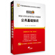 華圖版·2014國家公務(wù)員錄用考試專(zhuān)用教材：公共基礎知識（唯一收錄“兩會(huì )”熱點(diǎn)的國考教材?。? title=