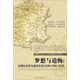 夢(mèng)想與追悔：法國社會(huì )黨與政權關(guān)系100年（1905-2005）