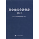 事業(yè)單位會(huì )計制度2012