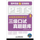 全國英語(yǔ)等級考試三級口試真題題庫3（異步圖書(shū)出品）