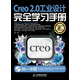 Creo 2.0工業(yè)設計完全學(xué)習手冊（附DVD光盤(pán)1張）（數藝設出品）