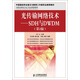 光傳輸網(wǎng)絡(luò)技術(shù)：SDH與DWDM（第2版）/21世紀(jì)高職高專(zhuān)電子信息類(lèi)規(guī)劃教材