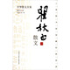 中華散文百家：瞿秋白散文