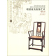 明清家具研究選集3：明清家具裝飾藝術(shù)教師節(jié)禮物教師節(jié)