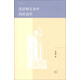 啟明文叢：生活和文本中的社會(huì)學(xué)
