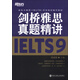新東方·新東方雅思（IELTS）考試指定輔導教材：劍橋雅思真題精講（9）