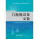 1000MW超超臨界火電機組施工技術(shù)叢書(shū)：汽輪機設備安裝