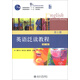通高等教育“十一五”國家級規劃教材·普通高等教育“十二五”規劃教材：英語(yǔ)泛讀教程（第2冊）（第2版）