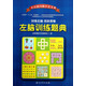 左腦訓(xùn)練題典