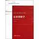 法律邏輯學(xué)