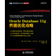 Oracle Database 11g 性能優(yōu)化攻略(圖靈出品)