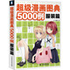 超級漫畫(huà)圖典5000例：服裝篇