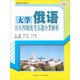 俄語(yǔ)系列圖書：大學(xué)俄語(yǔ)歷年四級(jí)統(tǒng)考真題分類解析