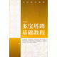 書(shū)法技法精要：多寶塔碑基礎(chǔ)教程（顏真卿）