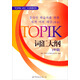 TOPIK詞匯大綱（中級(jí)）