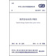 中華人民共和國(guó)國(guó)家標(biāo)準(zhǔn)·GB 50797-2012:光伏發(fā)電站設(shè)計(jì)規(guī)范
