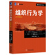 管理教材譯叢：組織行為學(xué)（原書(shū)第5版）