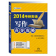 2014考研英語寫作高分攻略