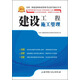 2013全國二級建造師執(zhí)業(yè)資格考試備考速記全書：建設(shè)工程施工管理