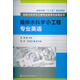 高等學校“十二五”規(guī)劃教材·給排水科學與工程專業(yè)應用與實踐叢書：給排水科學與工程專業(yè)英語