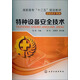 高職高?！笆濉币?guī)劃教材：特種設(shè)備安全技術(shù)
