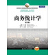 工商管理經(jīng)典教材·核心課系列：商務(wù)統計學(xué)（英文版）