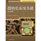 國(guó)外電子電氣經(jīng)典教材系列：微機(jī)電系統(tǒng)基礎(chǔ)（原書第2版）